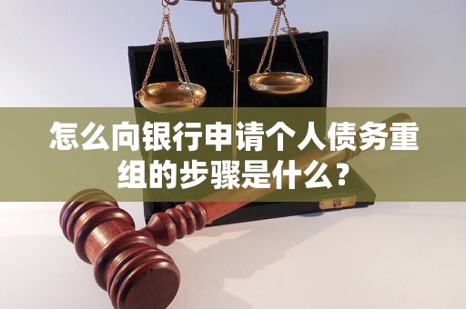天长怎么向银行申请个人债务重组的步骤是什么？